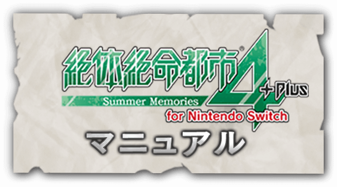 絶体絶命都市4Plus -Summer Memories- for Nintendo Switch マニュアル